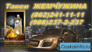 Такси Жемчужина Сочи т: (862) 241-1111