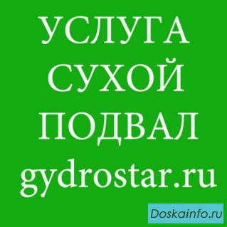 Услуга            сухой подвал                            