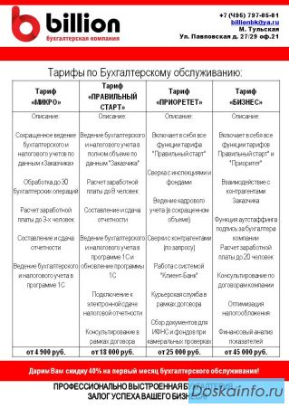 Бухгалтерское обслуживание за 4900 руб./мес.