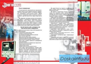 Реновация (капитальный ремонт и модернизация) станков с ЧПУ, автоматических линий и другого промышле