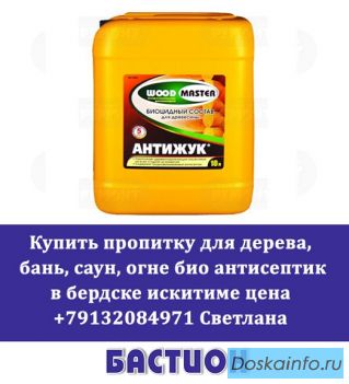  Купить пропитка для дерево бань саун огне био антисептик в бердске искитиме цена