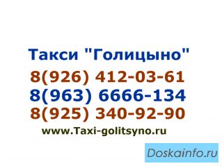 Такси Голицыно