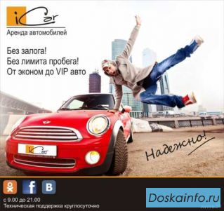 Аренда      и   прокат авто      без залога iCar        