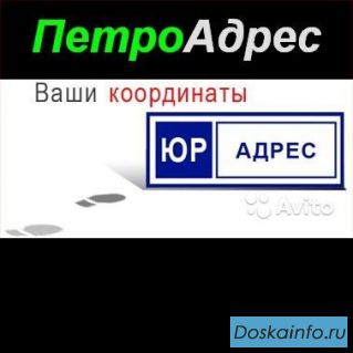 Юридические адреса в Санкт-Петербурге