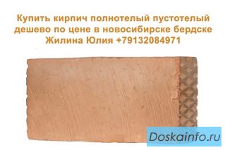 Купить кирпич полнотелый пустотелый дешево по цене в новосибирске бердске
