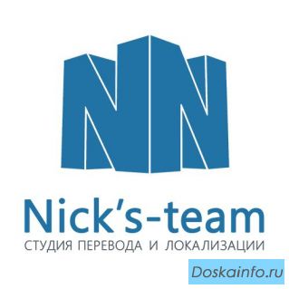 Студия перевода и локализации Nick's-team
