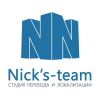 Студия перевода и локализации Nick's-team