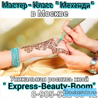 Мастер-классы              в       Москве                    