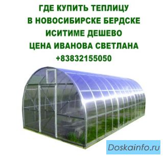 Купить теплица с поликарбонатом сетка рабица в бердске искитим цена 