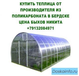  Купить теплица от производителя из поликарбоната в бердске цена 