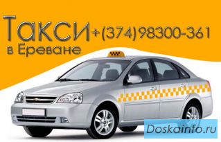  Такси в Ереване онлайн