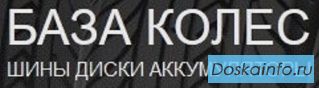 Интернет магазин шин, дисков и аккумуляторов