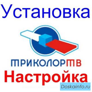 Установка Настройка Обмен Триколор тв Астрахань