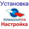 Установка Настройка Обмен Триколор тв Астрахань