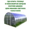 Где купить теплицу в новосибирске бердске иситиме дешево цена 