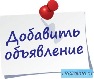 Добавить объявление
