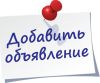 Добавить объявление