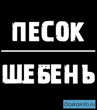 Продам песок, щебень, ПГС, торф, земля в любых объемах.