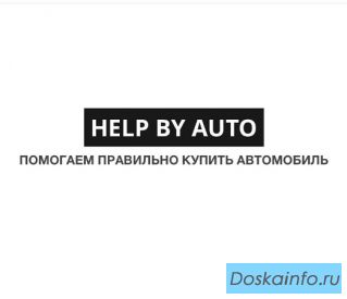 Помощь в покупке автомобиля!