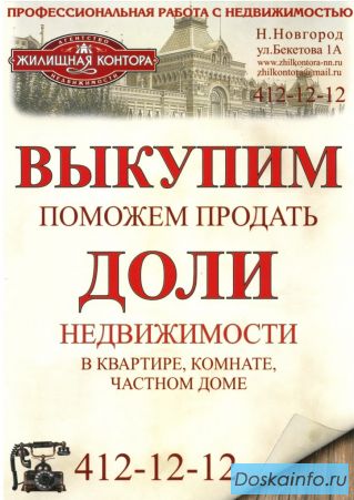 Выкупаем доли недвижимости (в квартире, комнате, частном доме)