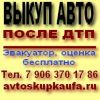 Выкуп автомобилей после аварии.