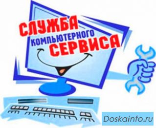 Компьютерный мастер. Круглосуточная компьютерная помощь.