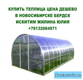 Купить теплица цена дешево в новосибирске бердск искитим 