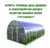Купить теплица цена дешево в новосибирске бердск искитим 