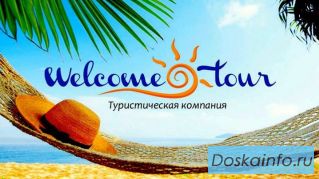 Турагентство Вэлком Тур Видное