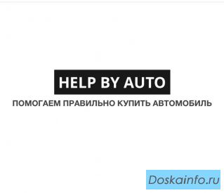 Помощь в покупке автомобиля! Занимаясь автомобилями 7 лет