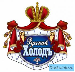 Мороженое     Русский                   холод