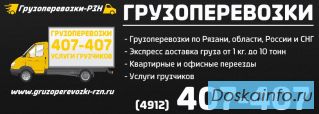 Грузоперевозки Рязань, грузчики, переезды