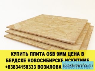 Купить плита osb 9мм цена в бердске новосибирске искитиме