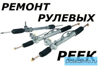 Ремонт рулевых реек в Краснодаре,реставрация рулевых реек,ремонт рулевой рейки в Краснодаре