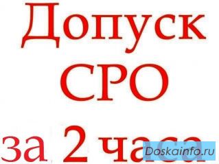 Допуск СРО,                сертификация           