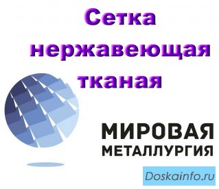 Сетка нержавеющая тканая с квадратными ячейками