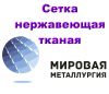 Сетка нержавеющая тканая с квадратными ячейками