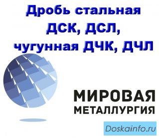 Дробь стальная колотая, литая ДСК, ДСЛ, дробь чугунная колотая, литая ДЧК, ДЧЛ