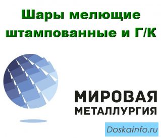 Шары мелющие ГОСТ 7524-89, стальные шары для мельниц