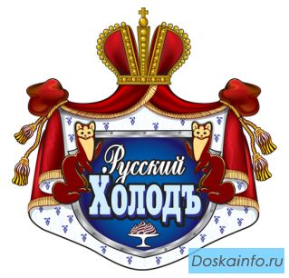 Мороженое Русский холод оптом и в розницу