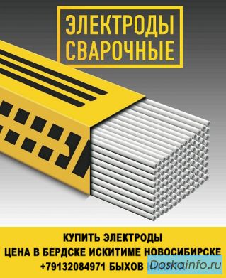 Купить электроды цена в бердске искитиме новосибирске