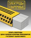 Купить электроды цена в бердске искитиме новосибирске