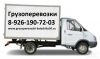 Грузоперевозки Балашиха переезд дешево заказать газель