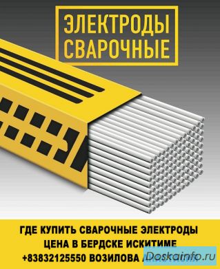 Где купить сварочные электроды  цена в бердске искитиме