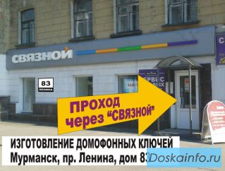 Изготовление домофонных ключей любых типов и для всех домофонов в Мурманске