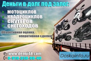 Даём деньги под залог авто в Липецке