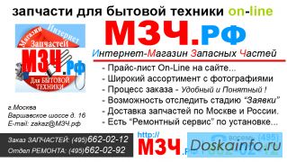 МЗЧ.РФ - Запчасти для Бытовой ТЕХНИКИ... 'Магазин Запасных Частей' 