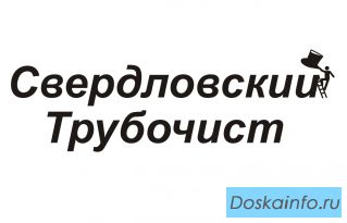 ООО 'Свердловский Трубочист'