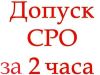 Допуск         СРО,          сертификация                 