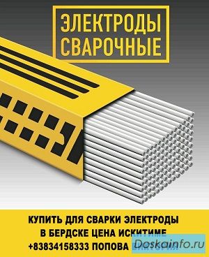 Купить для сварки электроды в бердске цена искитиме